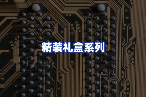 精装礼盒系列
