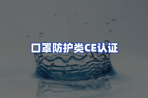 口罩防护类CE认证